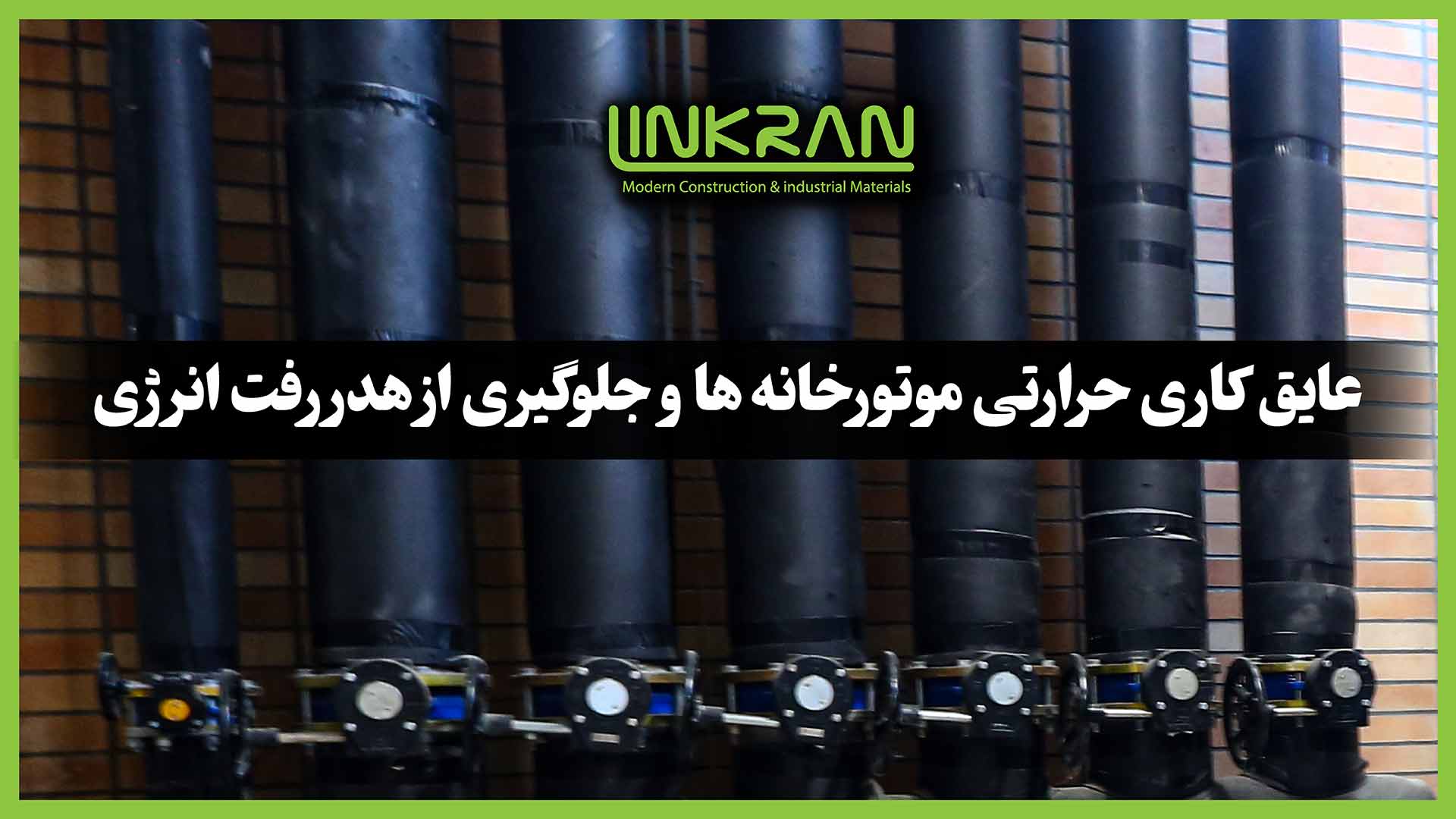 عایق کاری حرارتی موتورخانه ها و جلوگیری از هدررفت انرژی